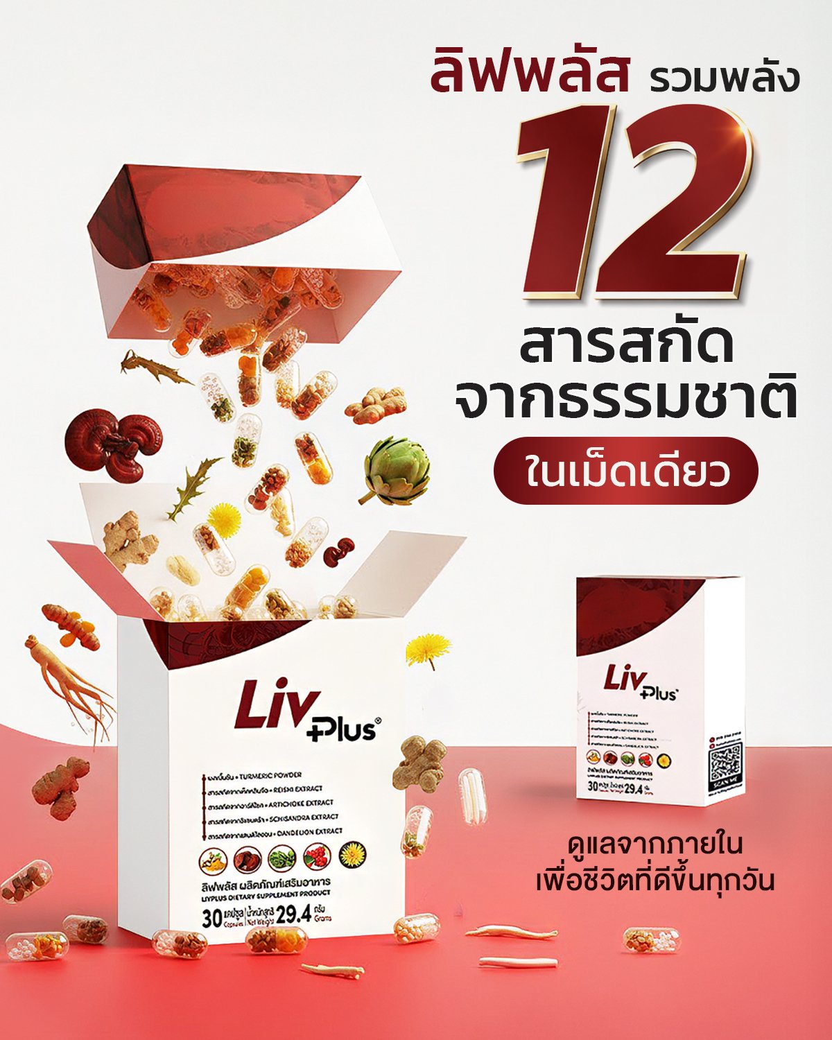 ลิฟพลัส สารสกัด 12 ชนิด