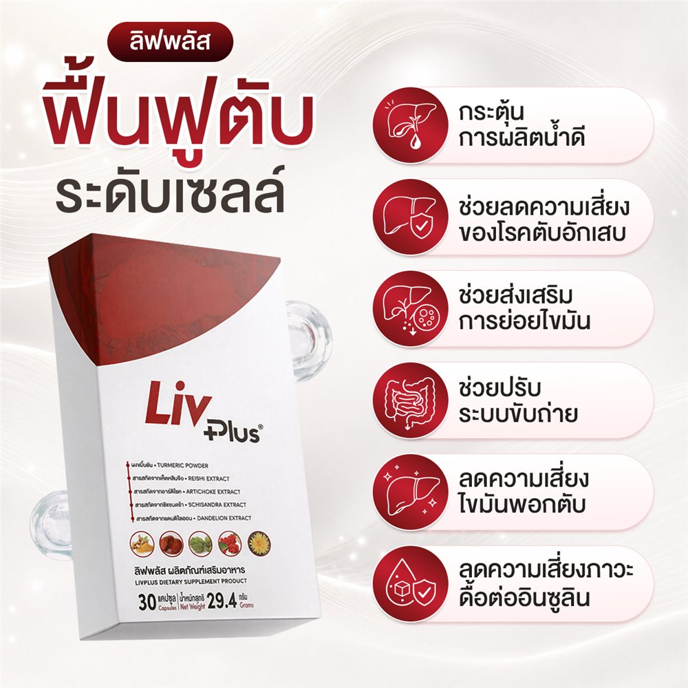 ลิฟพลัส ฟื้นฟูตับ