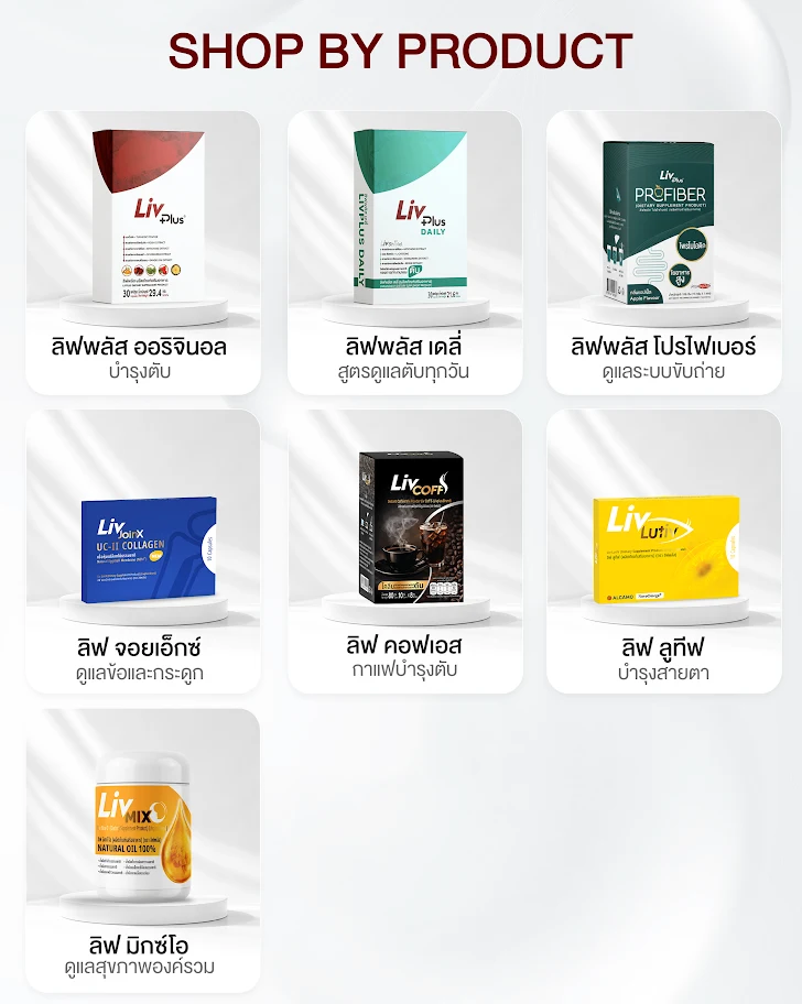 สินค้าทั้งหมดของลิฟพลัส กดที่สินค้าเพื่อดูรายละเอียด